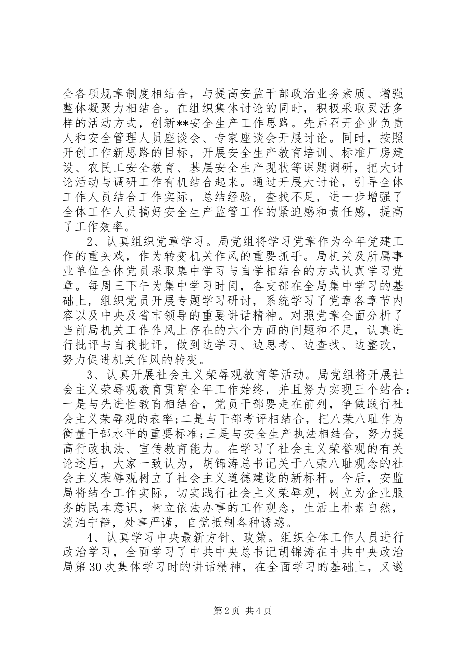 安监局党建工作总结 _第2页