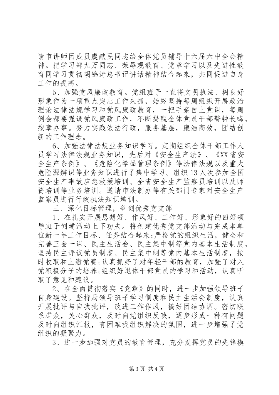 安监局党建工作总结 _第3页