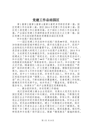 党建工作总结园区 