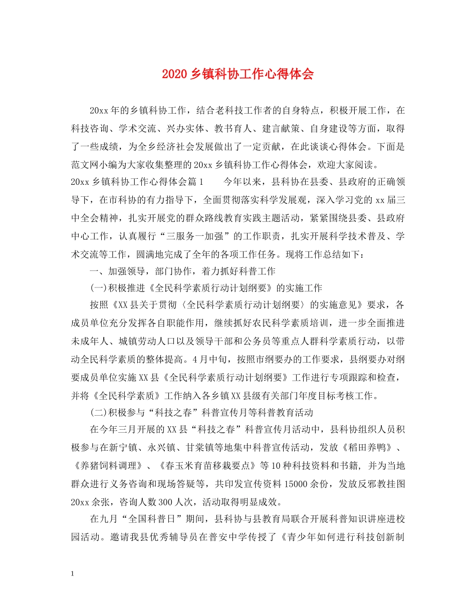 2024乡镇科协工作心得体会 _第1页