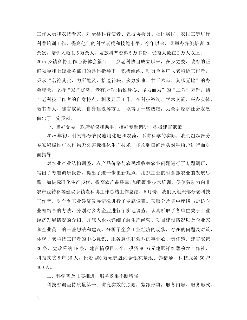 2024乡镇科协工作心得体会 _第3页