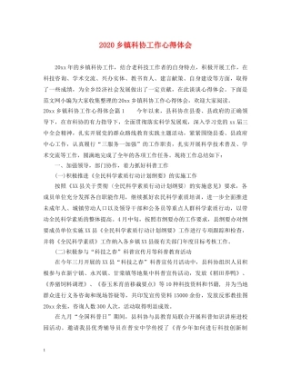 2024乡镇科协工作心得体会 