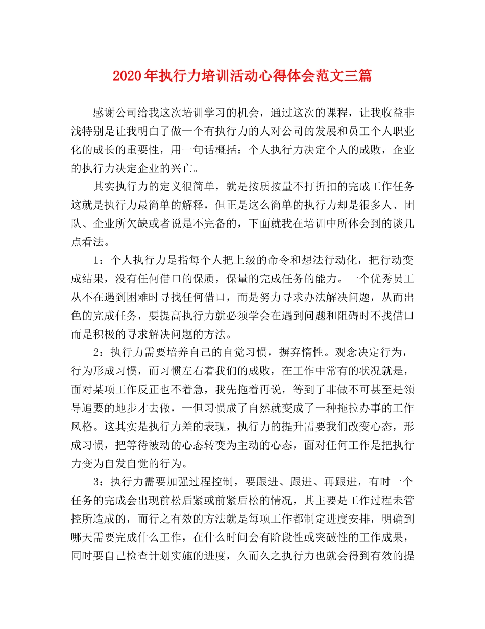 2024年执行力培训活动心得体会范文三篇 _第1页