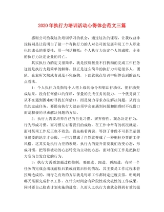 2024年执行力培训活动心得体会范文三篇 