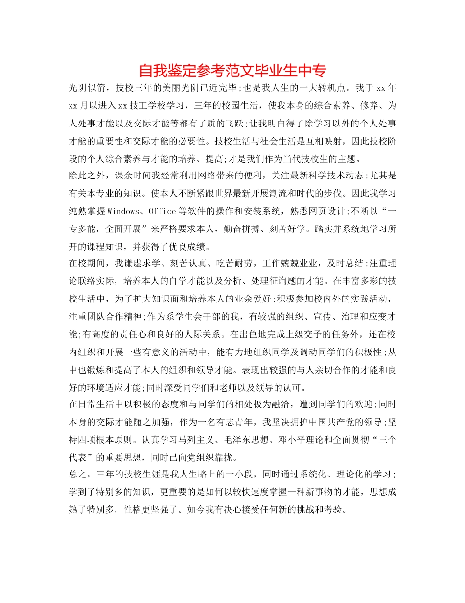 自我鉴定参考范文 毕业生中专 _第1页