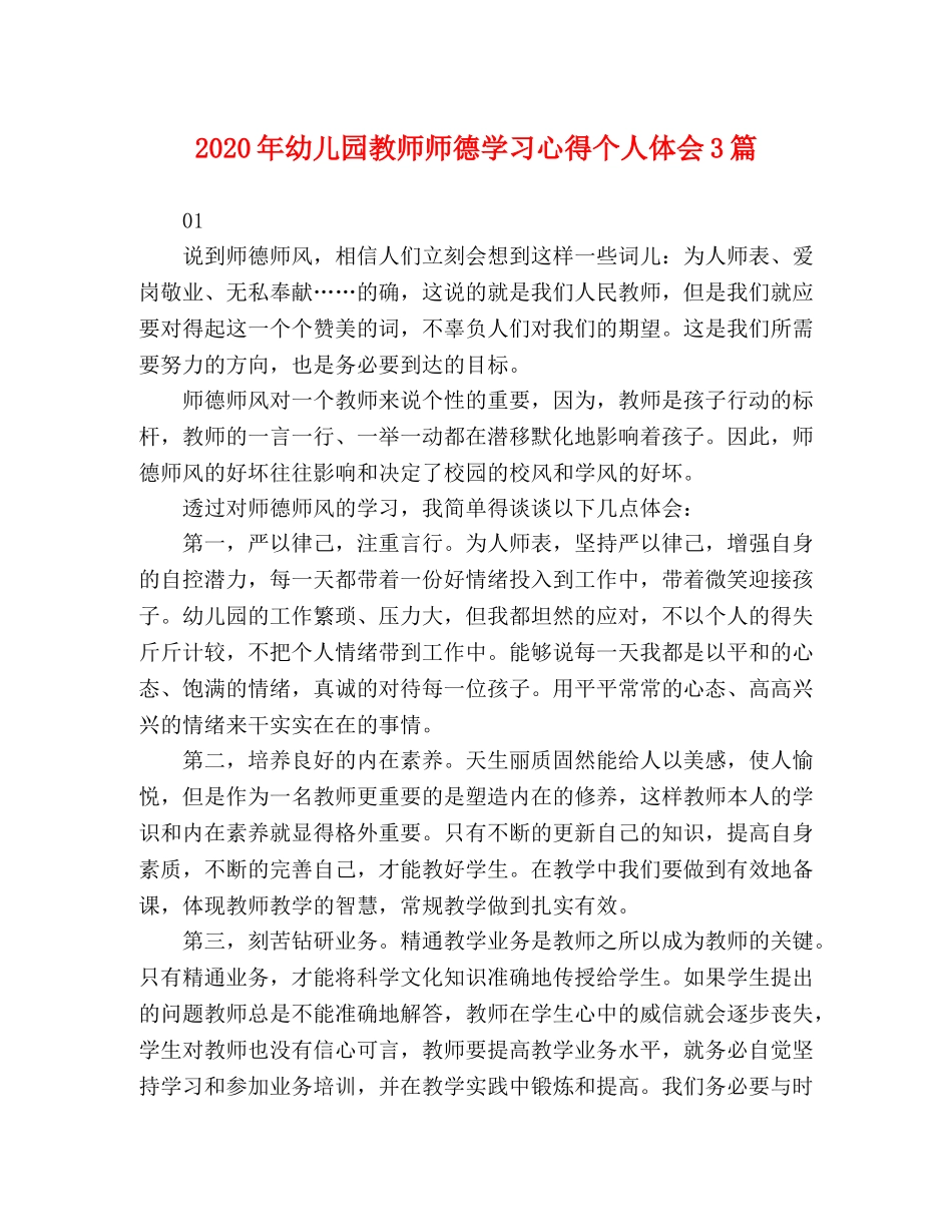 2024年幼儿园教师师德学习心得个人体会3篇 _第1页