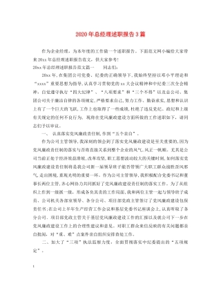 2024年总经理述职报告3篇 