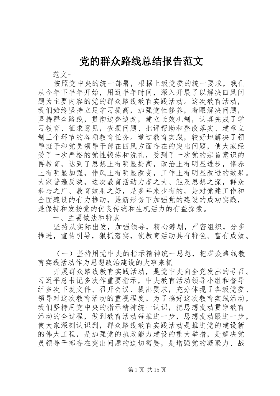 党的群众路线总结报告范文 _第1页