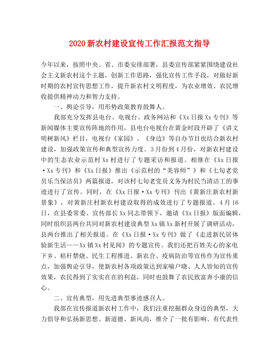2024新农村建设宣传工作汇报范文指导 _第1页