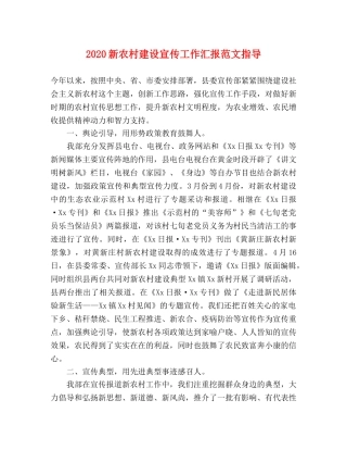 2024新农村建设宣传工作汇报范文指导 