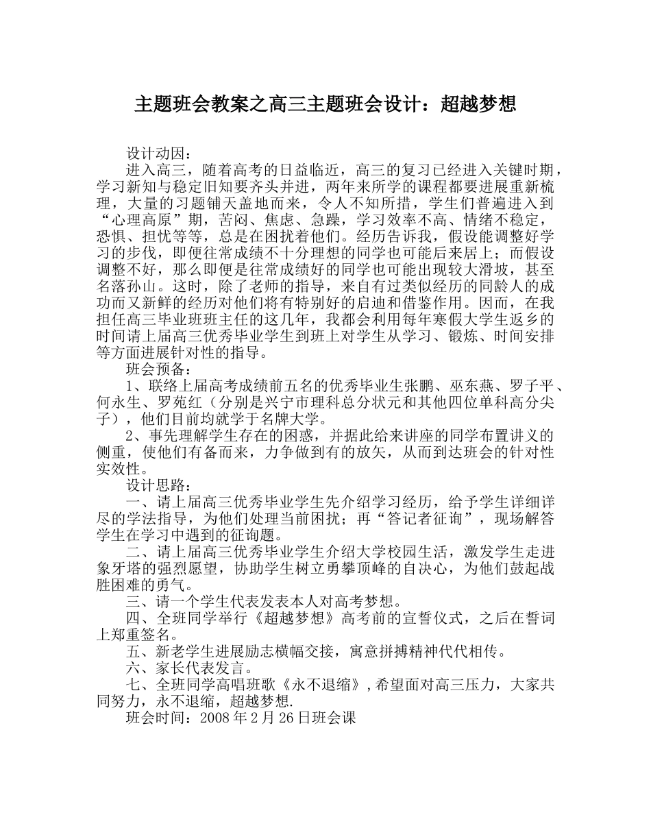 主题班会教案高三主题班会设计：超越梦想 _第1页