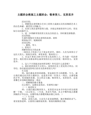 主题班会教案主题班会：敬奉贤人、见贤思齐 