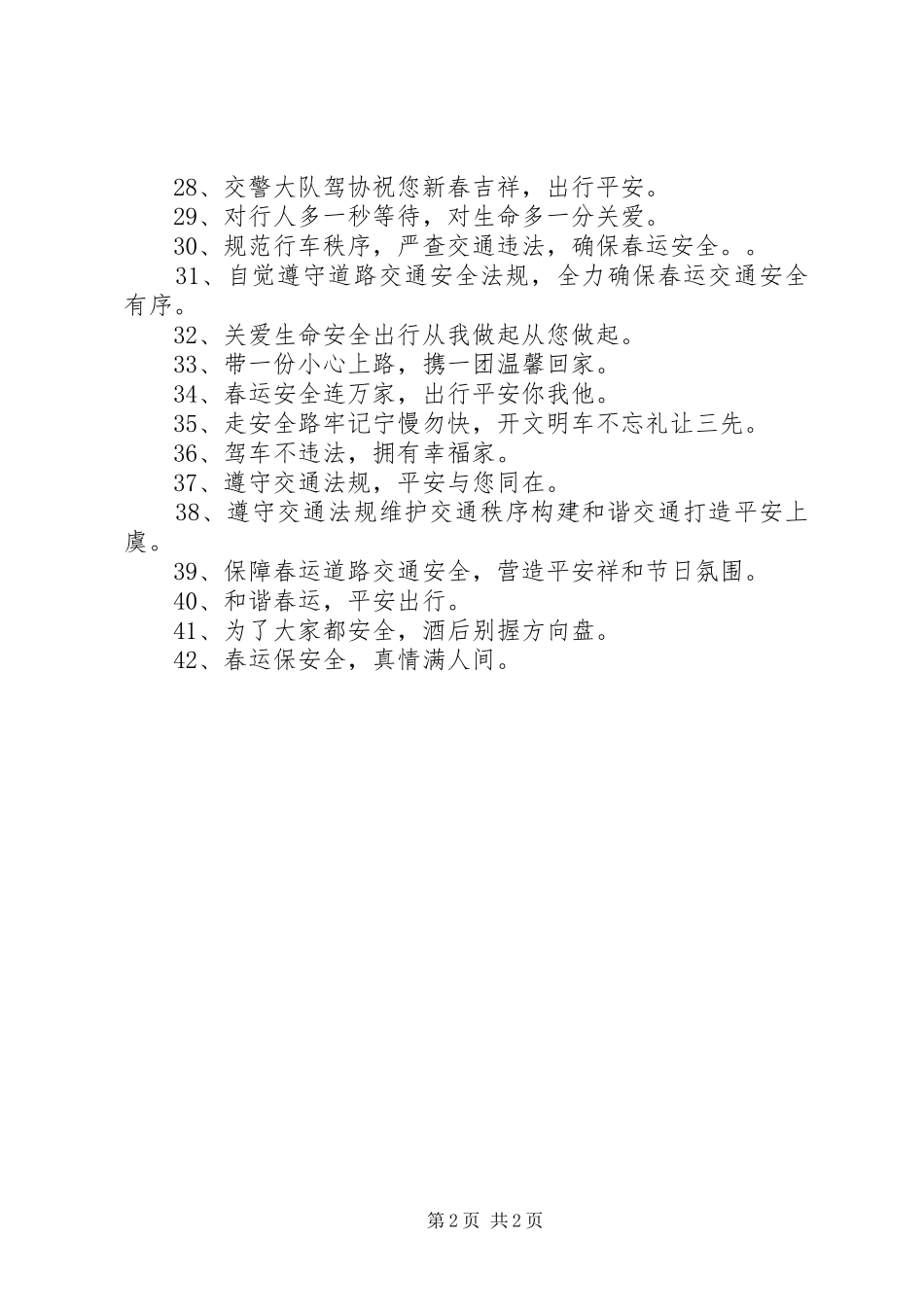 春运交通安全横幅标语_第2页