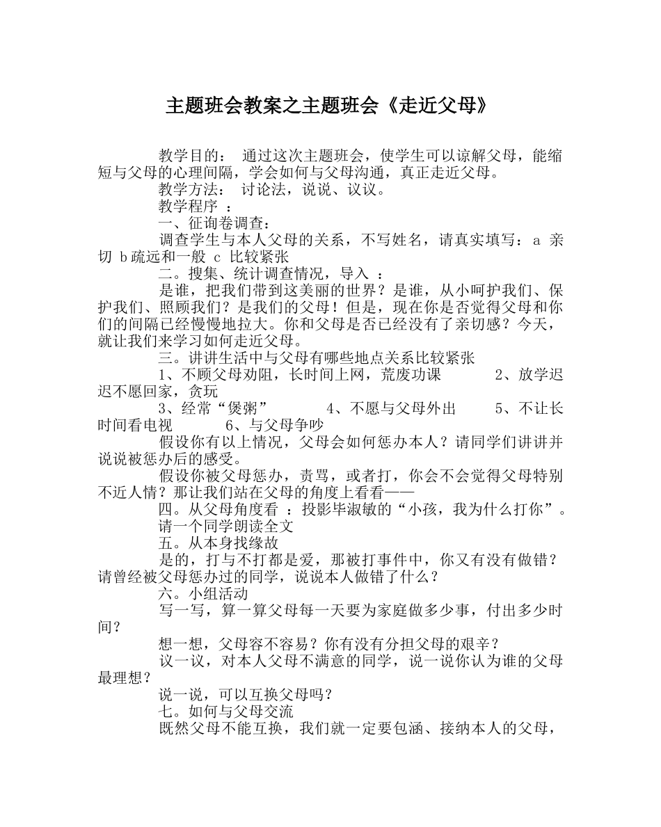 主题班会教案主题班会《走近父母》 _第1页