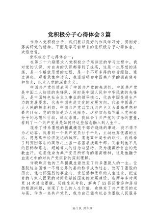党积极分子体会心得3篇