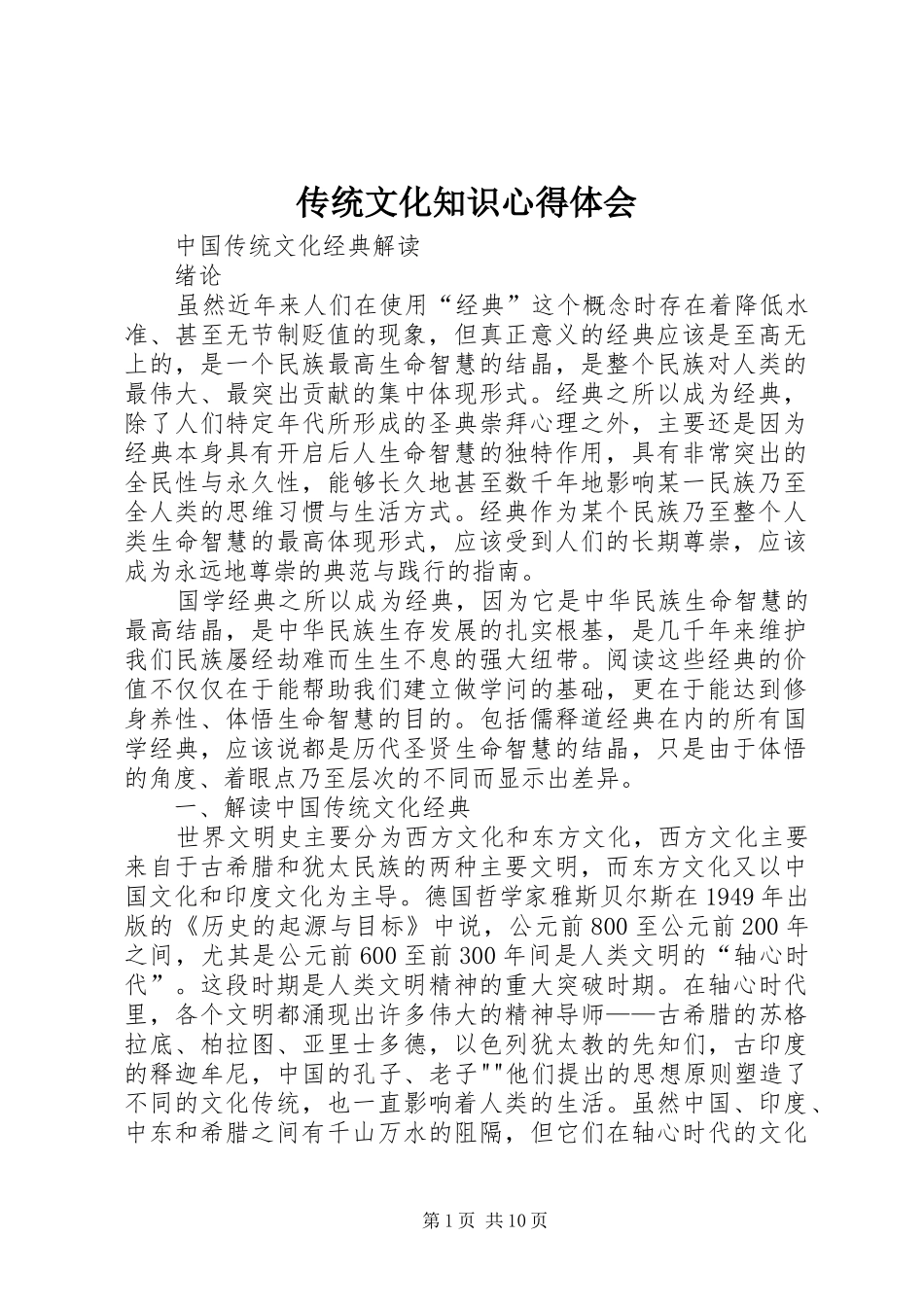 传统文化知识体会心得_第1页