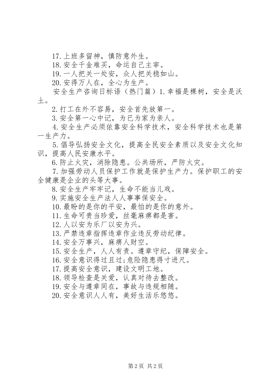 安全生产咨询日标语_第2页