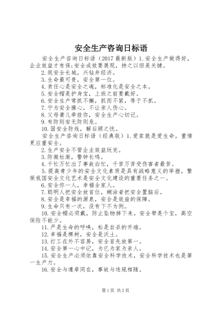 安全生产咨询日标语