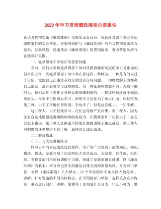 2024年学习贯彻廉政准则自查报告 