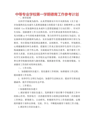 中等专业学校第一学期德育工作参考计划 
