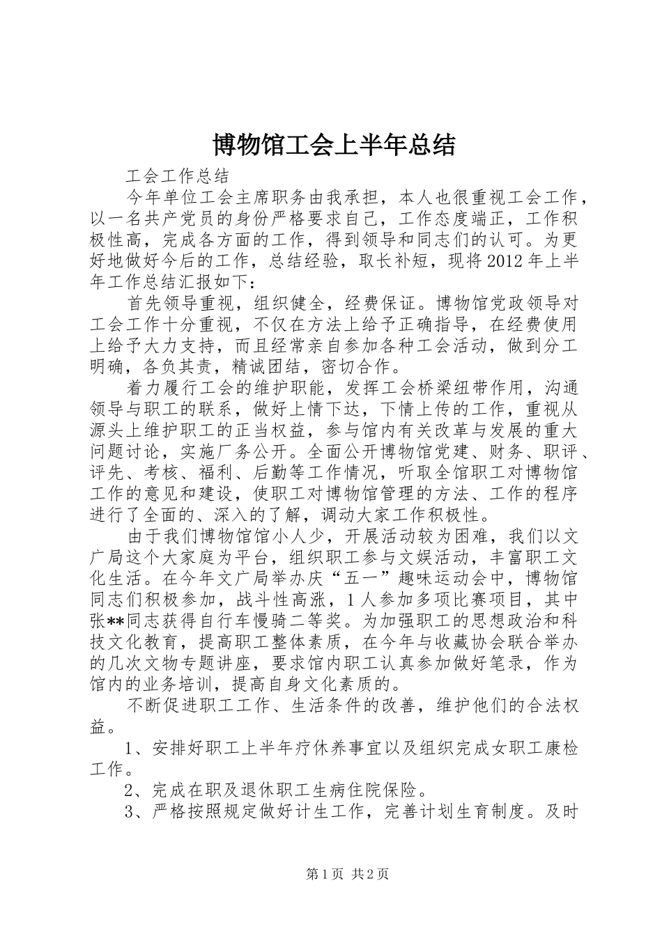 博物馆工会上半年总结 _第1页
