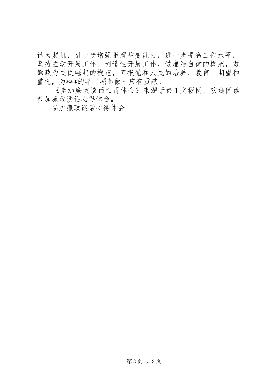 参加廉政谈话体会心得_第3页