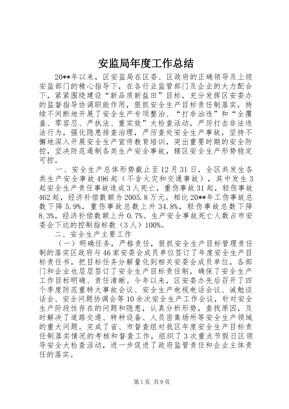 安监局年度工作总结 _第1页