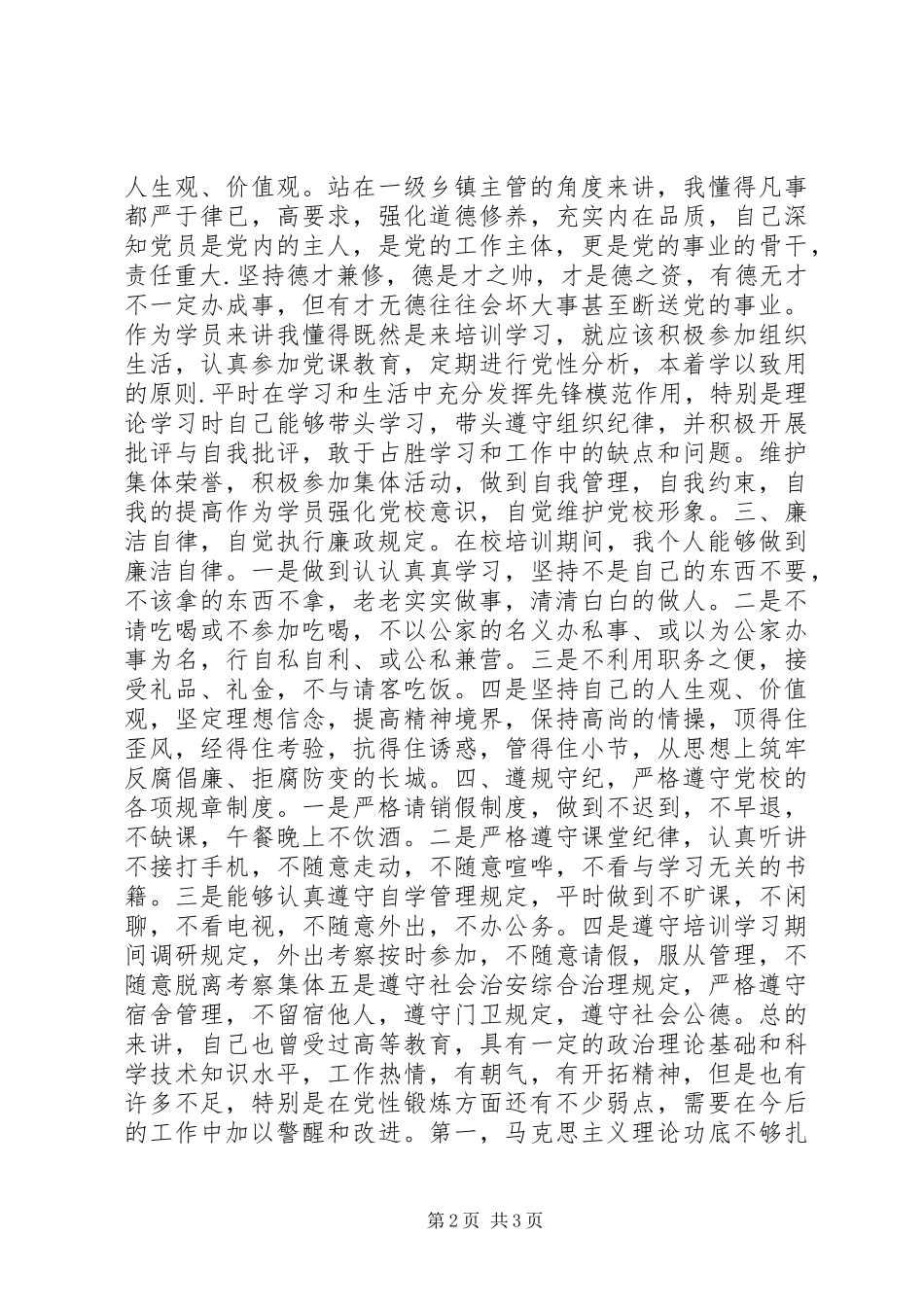 党校学习党性锻炼总结 _第2页