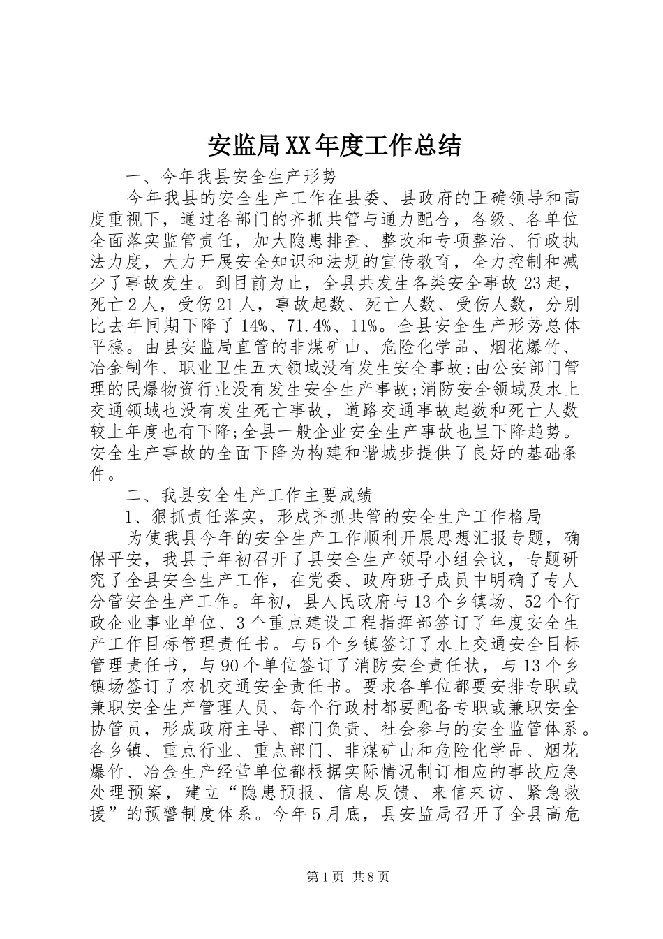 安监局XX年度工作总结 _第1页