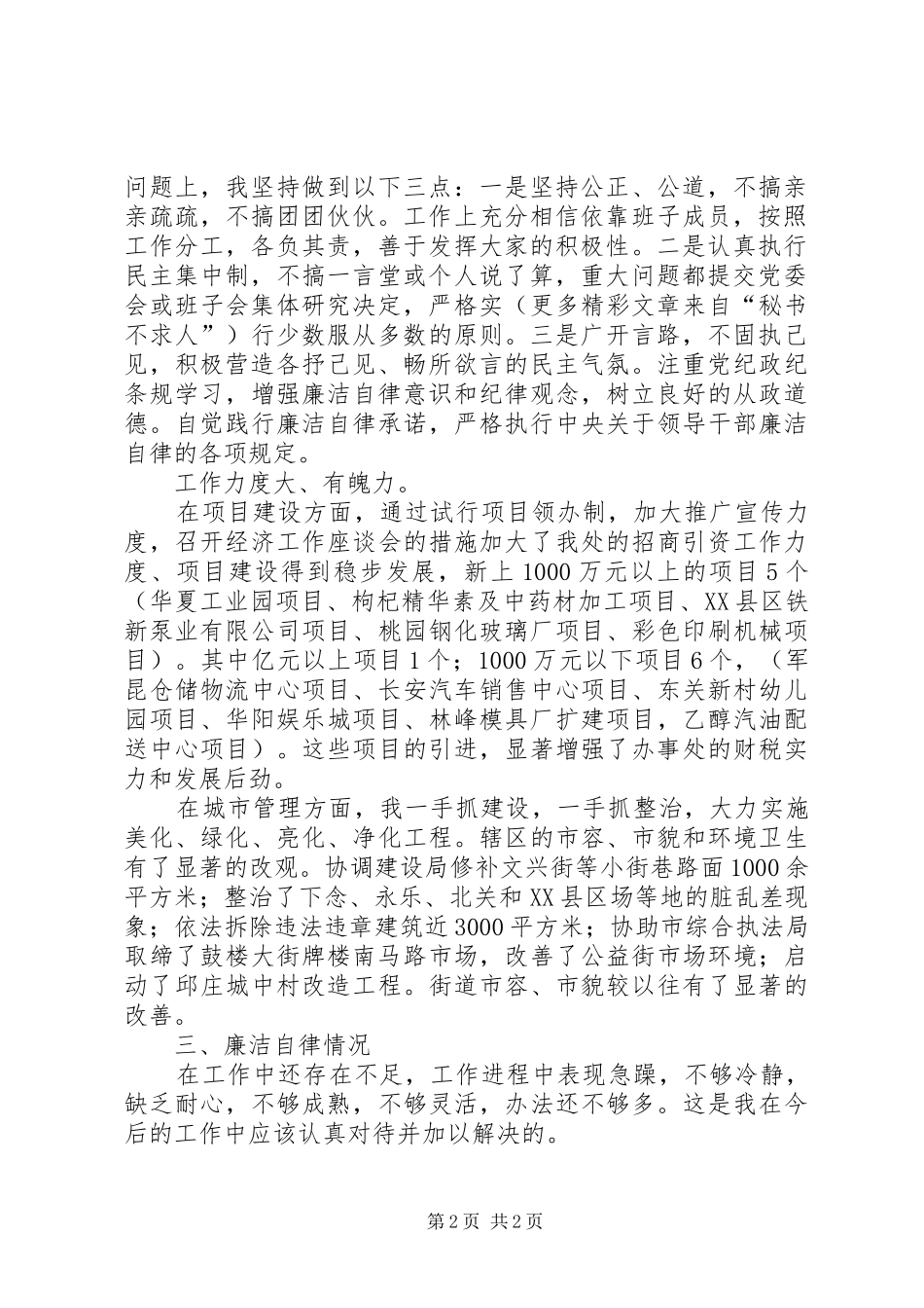 办事处党委副书记主任思想工作总结 _第2页
