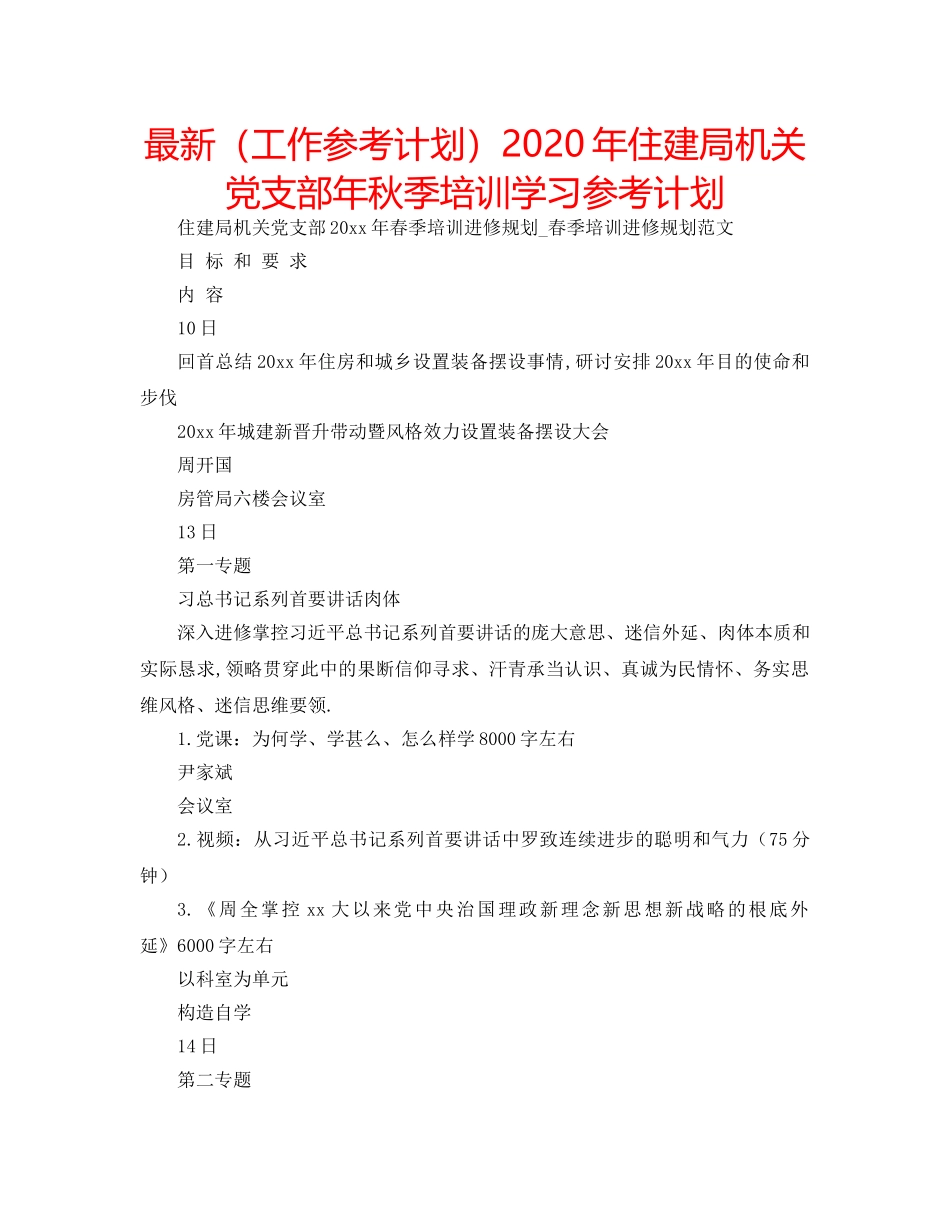 最新（工作参考计划）2024年住建局机关党支部年秋季培训学习参考计划 _第1页