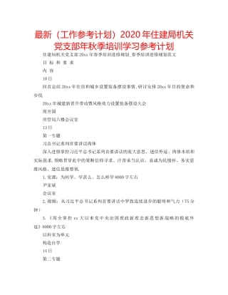 最新（工作参考计划）2024年住建局机关党支部年秋季培训学习参考计划 