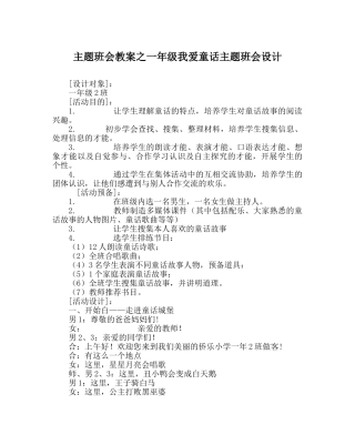 主题班会教案一年级我爱童话主题班会设计 