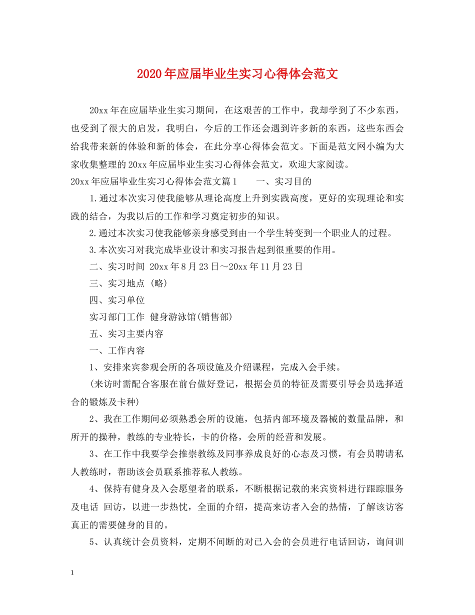 2024年应届毕业生实习心得体会范文 _第1页