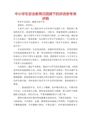 中小学生安全教育日国旗下的讲话参考演讲稿 