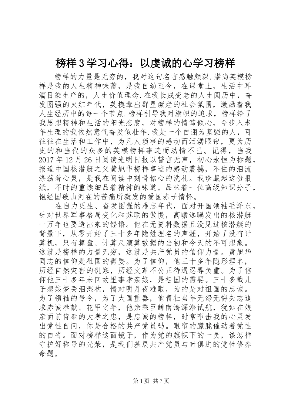 榜样3学习体会：以虔诚的心学习榜样_第1页