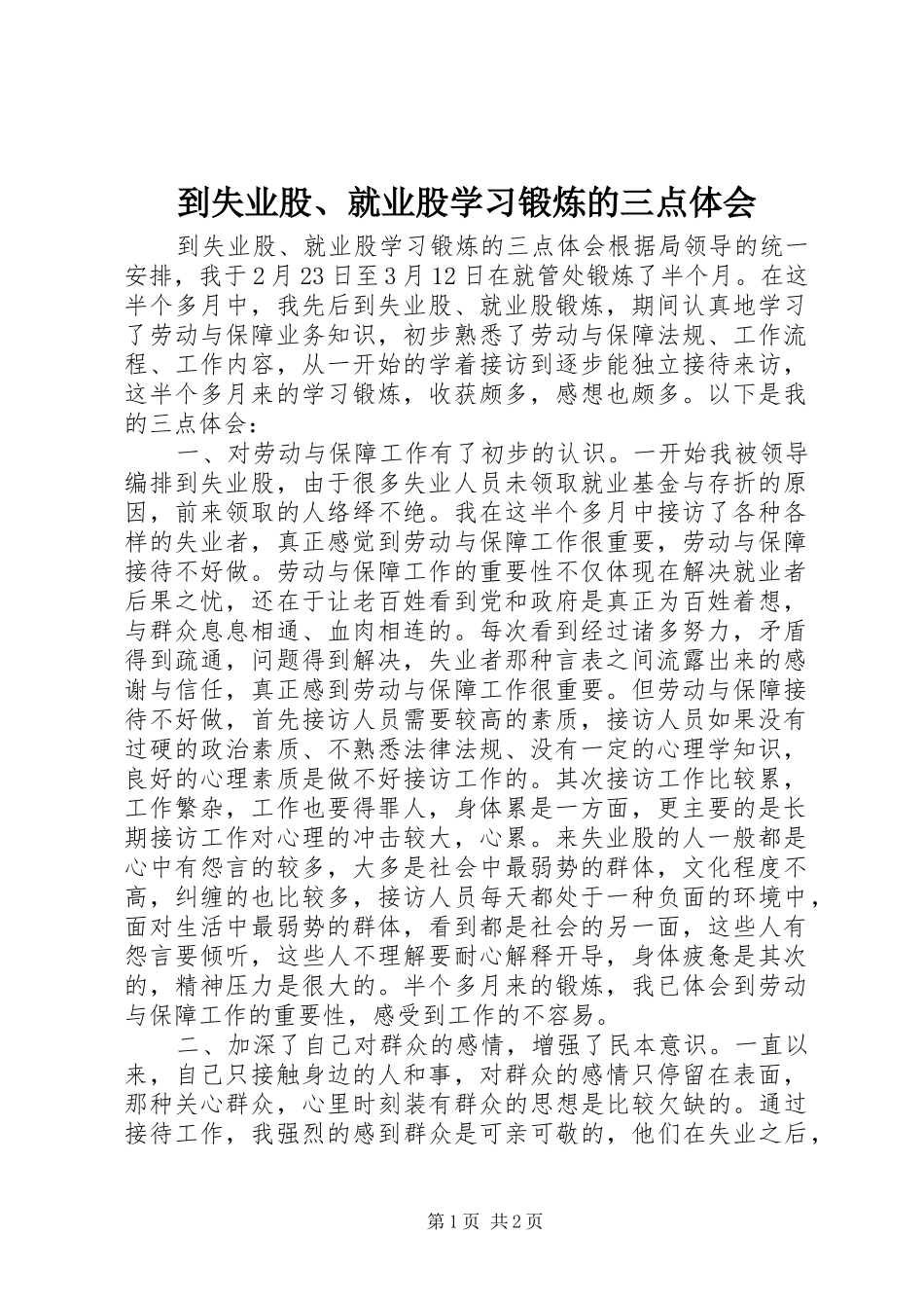 到失业股、就业股学习锻炼的三点体会_第1页