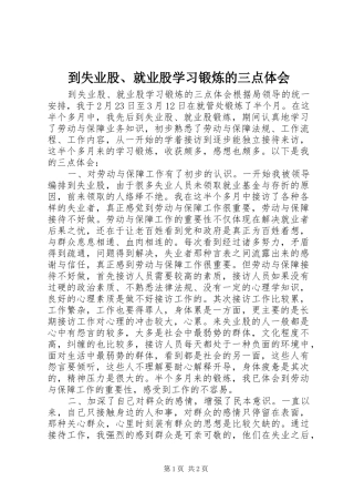到失业股、就业股学习锻炼的三点体会