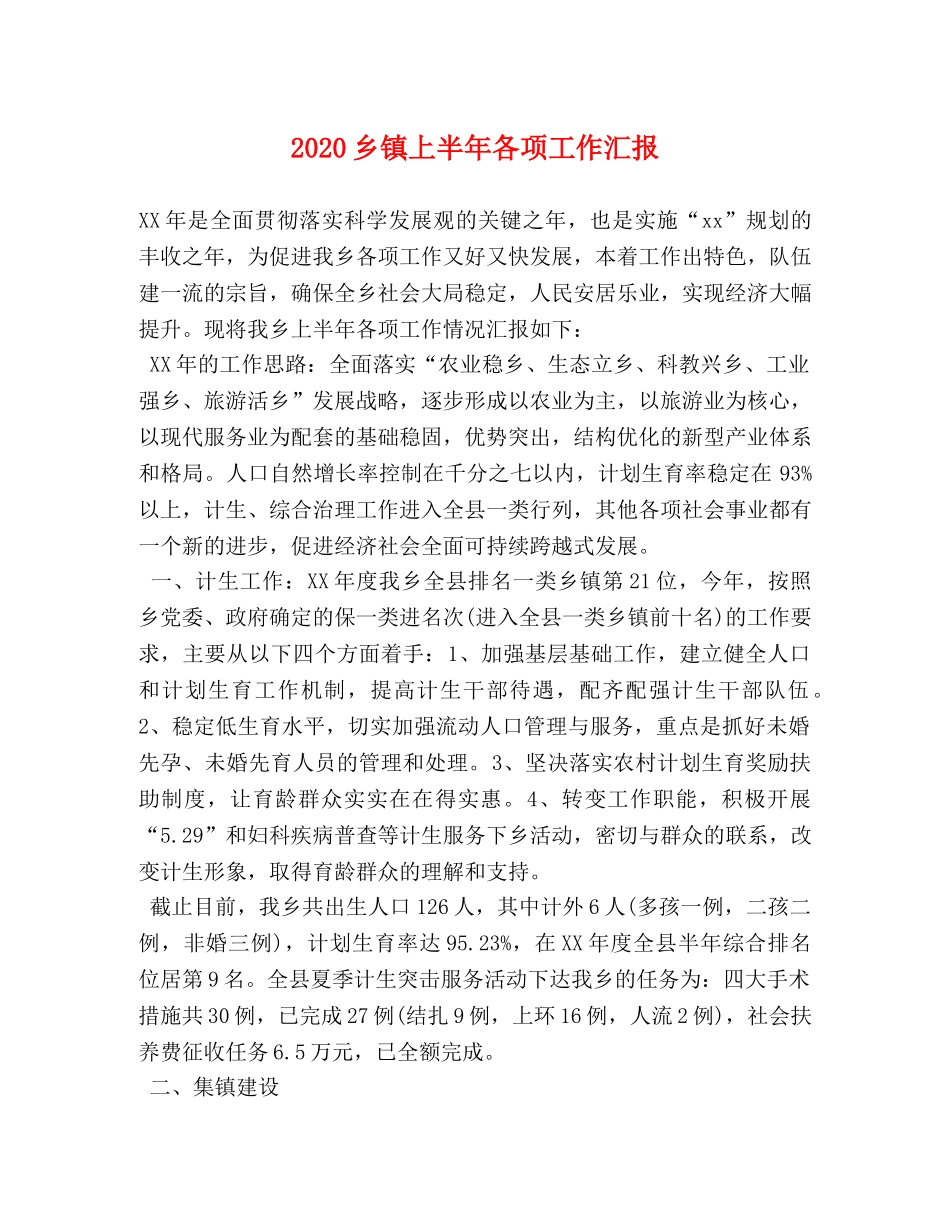 2024乡镇上半年各项工作汇报 _第1页