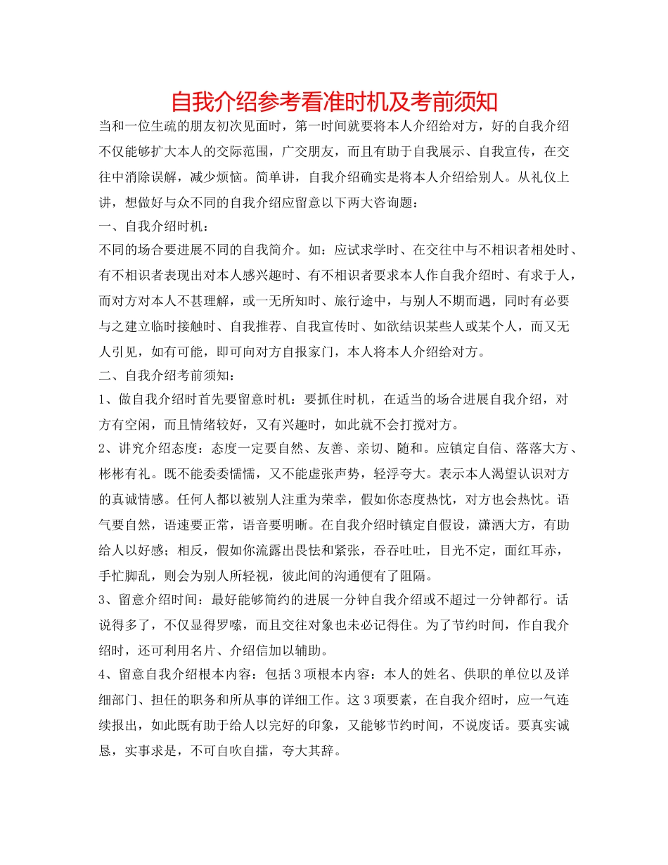 自我介绍参考看准时机及注意事项 _第1页