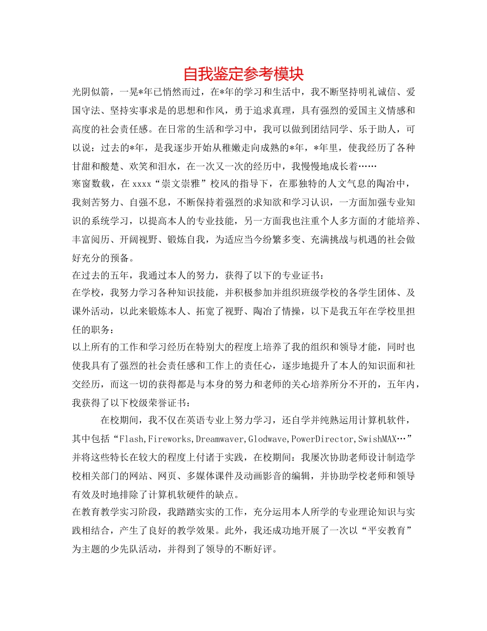 自我鉴定参考模块 _第1页