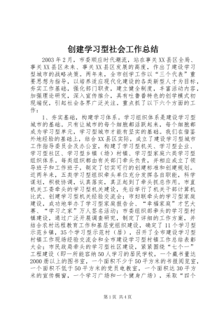 创建学习型社会工作总结 