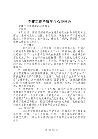 党建工作考察学习体会心得