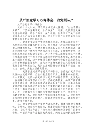 从严治党学习体会心得：治党须从严