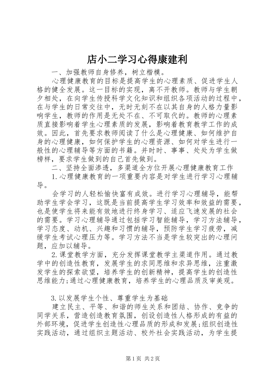 店小二学习体会康建利_第1页