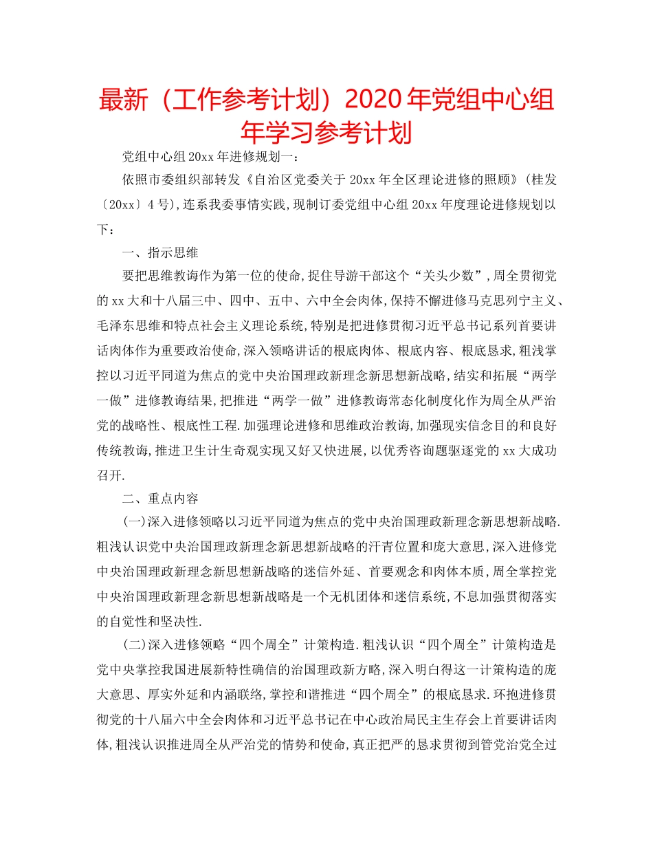 最新（工作参考计划）2024年党组中心组年学习参考计划 _第1页