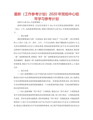 最新（工作参考计划）2024年党组中心组年学习参考计划 