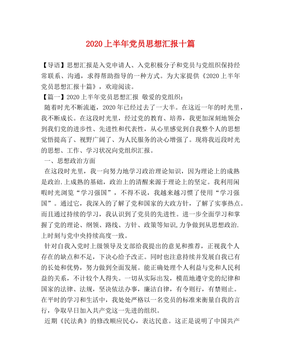 2024上半年党员思想汇报十篇 _第1页