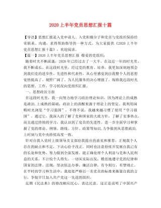2024上半年党员思想汇报十篇 