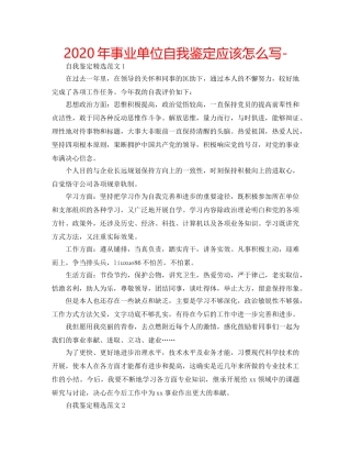2024年事业单位自我鉴定应该怎么写- 
